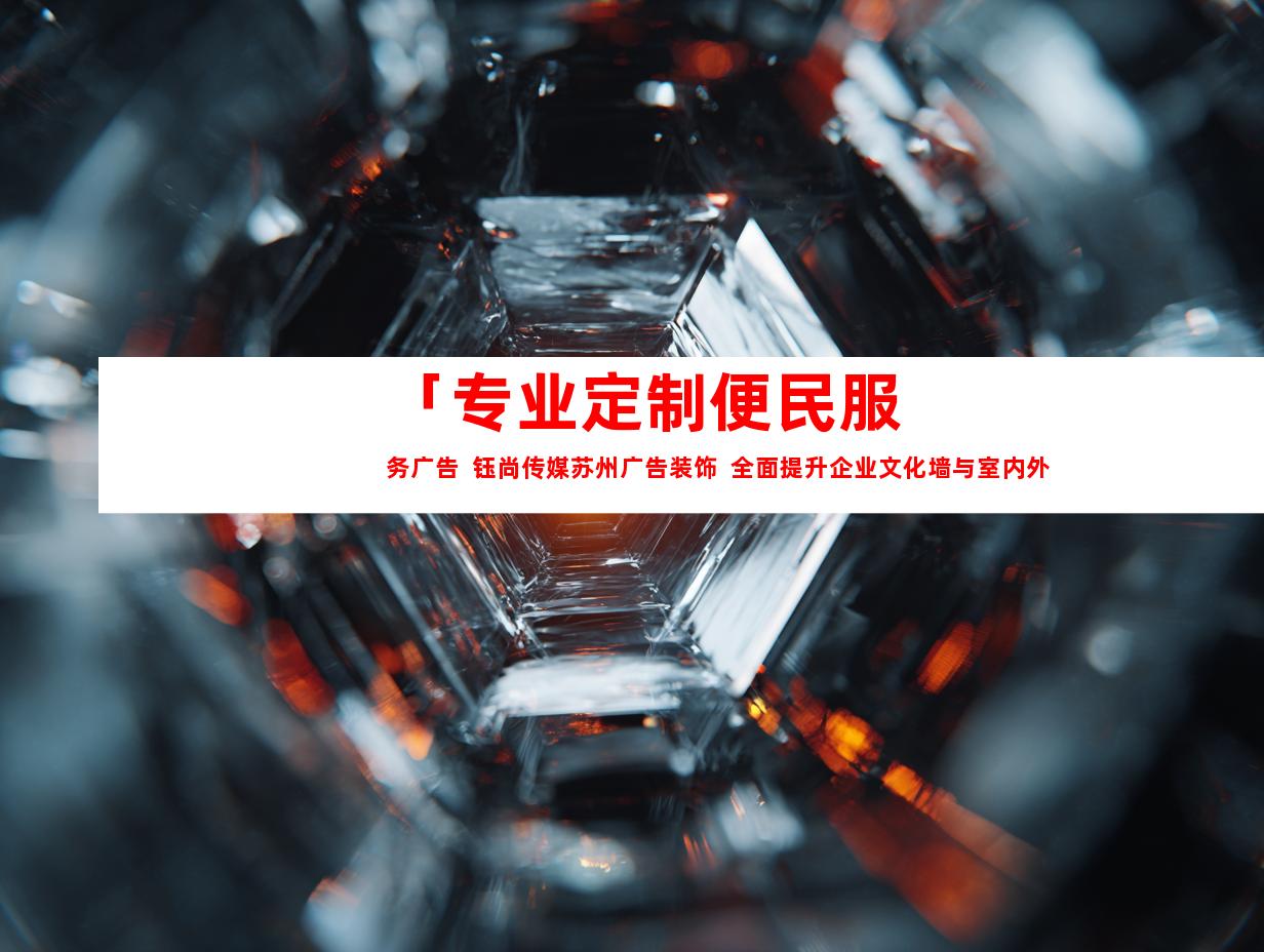苏州「专业定制便民服务广告  钰尚传媒苏州广告装饰  全面提升企业文化墙与室内外导视」9938